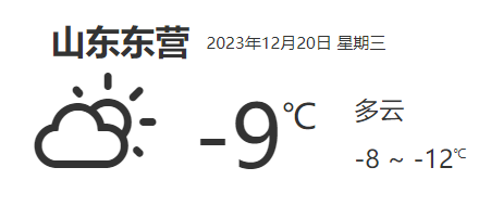 山东东营天气预报详细数据(12月20日)